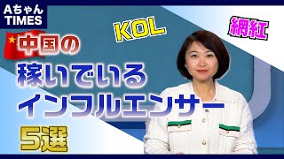 short 年収250億!?中国で今最も稼いでいるインフルエンサー5選【AちゃんTimes】#KOL #網紅