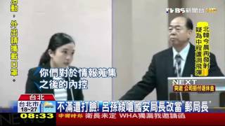 【TVBS】「憲兵不歸我管」！　國安局長打臉呂孫綾