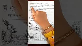 រឿងគោនិងហ៊ីង |មេរៀនទី១ |ថ្នាក់ទី៤|Khmer Learning#shorts