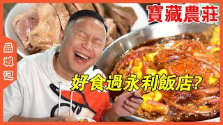 五柳炸蛋讓全員化身碳水教徒？安利哥：比永利飯店的還好吃【品城記】