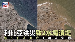 利比亞洪災｜「2水壩潰堤」如海嘯致逾5千死 災區無醫療只能收屍︳星島頭條︳利比亞︳丹尼爾︳颶風︳水壩