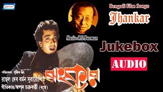 Jhankar | Prasenjit Chakraborty | Satabdi Roy | R.D.Burman | Bengali Song Jukebox | Sony Music East