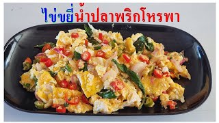 ไข่ขยี่น้ำปลาพริกโหระพา..!!  อร่อยมากแซ่บนัวร์