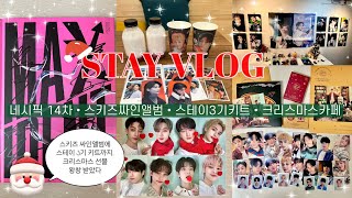 [STAY VLOG] ❤️크리스마스에는 용복을❤️|네시픽14차•스키즈싸인앨범당첨•스테이3기키트•쪽냥즈 크리스마스카페•오마모리 키링|포카깡•택배깡•반택깡•준등기깡|