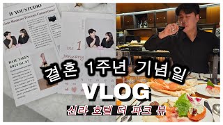 우리의 첫 결혼 기념일 - VLOG│셀프촬영│더 파크뷰│신라호텔│결혼기념일│호텔뷔페