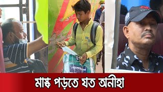 গণপরিবহনে ভাড়া কমেছে ঠিকই, তবে উবে গেছে স্বাস্থ্যবিধি | Public Transport