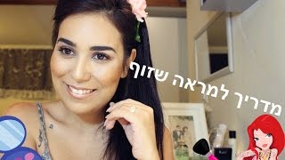 מראה שזוף לקיץ|MS