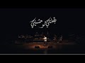 عمرو حسن | بطلتي توحشيني