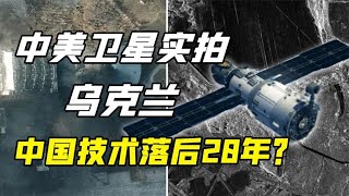 中美卫星实拍俄乌战场，中国黑白照，美国彩色照，中国落后20年?