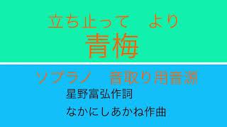 「青梅」立ち止ってより　ソプラノ/音取り用音源　なかにしあかね作曲