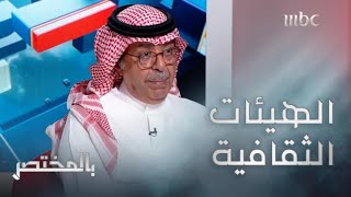 بالمختصر | سلطان البازعي: ولي العهد اطلع شخصيا على جميع خطط الهيئات الثقافية