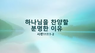 시편강해 117:1-2 하나님을 찬양할 분명한 이유 LA우리장로교회 김인식목사