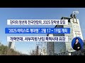 주요 단신 감리회 청년회 전국연합회 2025 장학생 모집 등ㅣcts뉴스