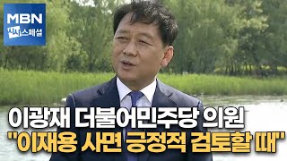 [시사스페셜] 이광재 더불어민주당 의원 \