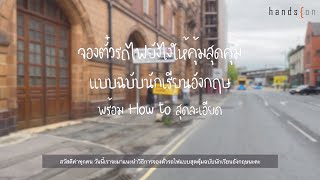 จองตั๋วรถไฟยังไงให้คุ้มสุดคุ้มแบบฉบับนักเรียนอังกฤษ พร้อม How to สุดละเอียด