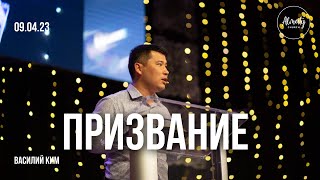 Призвание | Василий Ким | Воскресное собрание Almaty Church | 09.04.2023