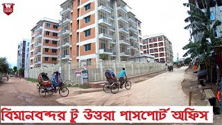 Dhaka Airport to Uttara Passport office Via Sector 3, 5, 14,  | উত্তরা পাসপোর্ট অফিস || Street View