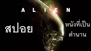 สปอยหนัง Alien 1979 I สรุปหนัง I หนังเอเลี่ยนในตำนาน