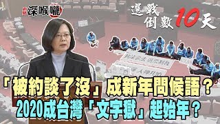 2020.01.01新聞深喉嚨　「被約談了沒」成新年問候語？　2020成台灣「文字獄」起始年？