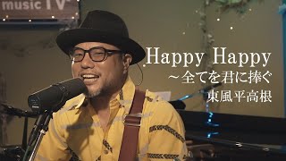 Happy Happy~全てを君に捧ぐ - 東風平高根 [Y's music TV Special Live 2021/7/30]