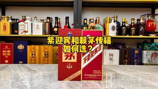 紫迎宾和赖茅传禧如何选