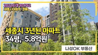 [세종시경매] 세종시 반곡동 수루배3마을 34평, 3년밖에 안된 신축, 감정가대비 70%, 2022타경101762