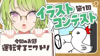 みんなで見よう！イラストコンテスト：お題「運転するニワトリ」