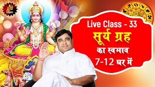 Class 33: सूर्य ग्रह का स्वभाव 7-12 घर में - Free Online Astrology Class by Gurudev GD Vashist