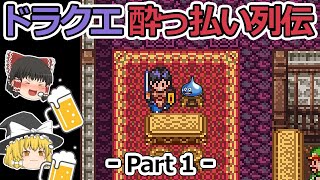 【DQ】ドラクエ酔っ払い列伝：Part1【ゆっくり雑談】