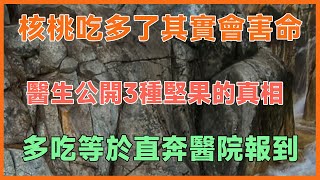 核桃吃多了其實會害命？醫生公開3種堅果的真相，多吃等於直奔醫院報到！#健康 #養生 #幸福生活 #人生哲理 #養老 #晚年幸福