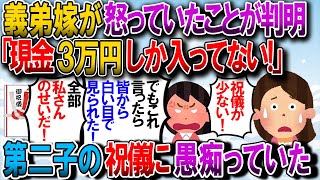 【修羅場】義弟嫁に送ったご祝儀に「現金３万円しか届いてない！」→その後の義弟嫁メール「このクソ女！あんたのせいでみんなあたしに冷たくなった！」【2chゆっくり解説】