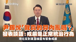 南韓總統尹錫悅「我真的算內亂嗎？」發表談話：戒嚴是正常統治行為