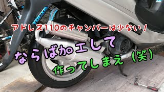 アドレス110 　cf11a　2スト　チャンバー制作❗　部品が少ないバイクなんで、加工して作ってしえ😁