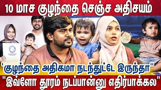 இந்த மாதிரி ஒரு Gift எங்களுக்கு கிடச்சதே ரொம்ப பெரிய விஷயம் ! |  Guinness World Record - Baby Hinza