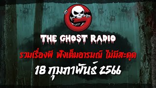 THE GHOST RADIO | ฟังย้อนหลัง | วันเสาร์ที่ 18 กุมภาพันธ์ 2566 | TheGhostRadio เรื่องเล่าผีเดอะโกส