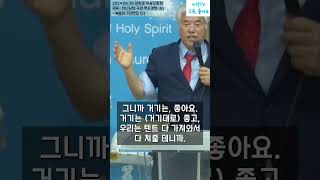 은혜를 받는 자세 : 사모함으로 생명을 겁시다! - 전광훈 목사님 설교 중에서