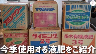 【いちご栽培】今季使用する液肥のご紹介！多木化学さん販売の6種類の液肥を使用します！