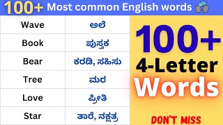 ಪ್ರತಿದಿನ ಬಳಸುವ 100 English ಶಬ್ದಗಳು ಕನ್ನಡದಲ್ಲಿ | English Words in Kannada for Beginners