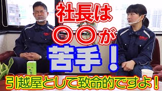 社長対談 第1話【社長YouTubeデビュー\u0026苦手なことは引越屋として致命的！？】ヒカリ引越センター