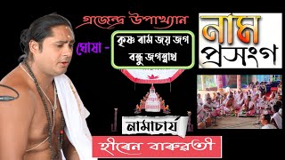 নাম প্ৰসংগ - নামাচাৰ্য হীৰেন বাৰুৱতী।। Nam prakhang।।Hiren Baruwati।। #namghor #assamese