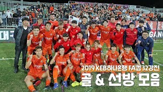 2019 KEB하나은행 FA컵 32강전 골\u0026선방 모음