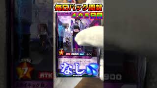 【遊戯王ラッシュデュエル　＃shorts 毎日パック開封！！405日目