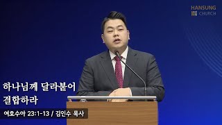 [22.12.15 새벽예배] 하나님께 달라붙어 결합하라 (여호수아 23장 1~13절) 김인수 목사