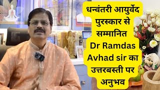 उत्तर बस्ति पर RAV गुरु Dr Avhad Sir का अनुभव || With Live Demo || रोग अनेक उपाय एक- आयुर्वेद