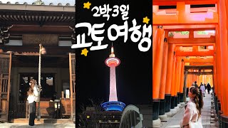 [JP/쏘미의Vlog] 🗼2박3일 교토여행 | 텐류지 | 후시미 이나리 신사 | 기요미즈테라 | 금각사 | 도에이 우즈마사 영화촌