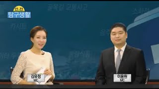 안전탐구생활 제3회(진행:김유정 아나운서, 이용원 대표) 사회안전방송 SafeTV