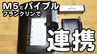 [手帳術]Micro5とバイブルサイズの使い方紹介！フランクリンプランナーのブックマークで楽々連携でM5大活躍！ズボラ女でも続けられる手軽さがおすすめポイントです。