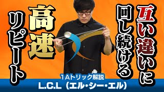 【高速周回】L.C.L（エル・シー・エル）解説。1.5トラピーズの形を活かし、ヨーヨーと手を互い違いに回し続けるリピート技【1Aトリック解説】【ヨーヨー】