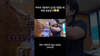 [40만] 아기가 식당에서 포크를 던졌을 때 아빠 반응은? What is reaction when baby throws a fork in a diner?#shorts #22개월아기