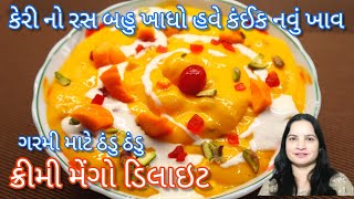 ગરમી માં કેરી નો રસ તો બહુ ખાધો હવે કંઈક નવું મસ્ત ક્રીમી મેંગો ડિલાઇટ ખાવ | mango delight recipe